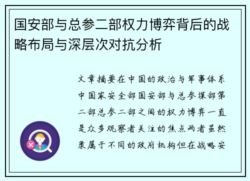 国安部与总参二部权力博弈背后的战略布局与深层次对抗分析