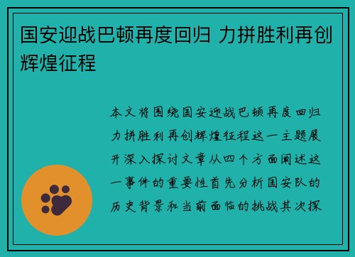 国安迎战巴顿再度回归 力拼胜利再创辉煌征程
