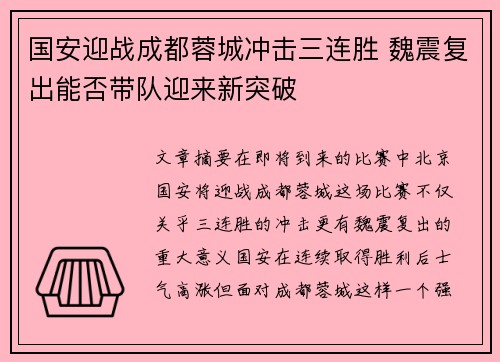 国安迎战成都蓉城冲击三连胜 魏震复出能否带队迎来新突破