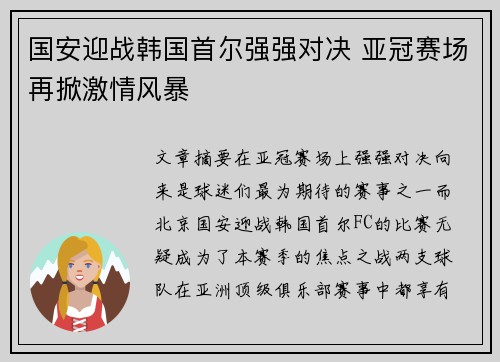 国安迎战韩国首尔强强对决 亚冠赛场再掀激情风暴