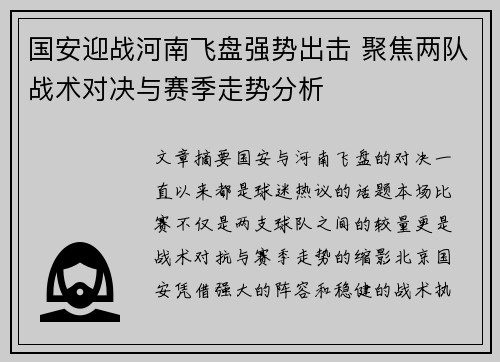 国安迎战河南飞盘强势出击 聚焦两队战术对决与赛季走势分析