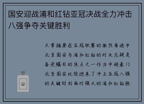 国安迎战浦和红钻亚冠决战全力冲击八强争夺关键胜利