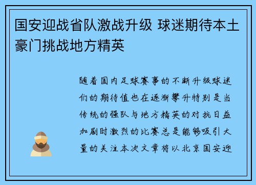 国安迎战省队激战升级 球迷期待本土豪门挑战地方精英