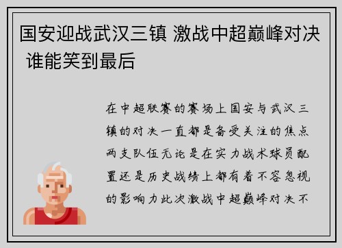 国安迎战武汉三镇 激战中超巅峰对决 谁能笑到最后