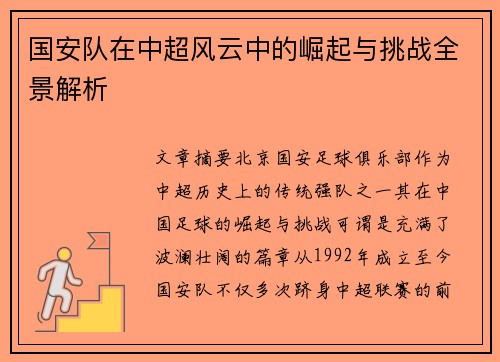 国安队在中超风云中的崛起与挑战全景解析