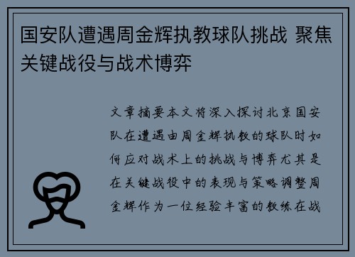 国安队遭遇周金辉执教球队挑战 聚焦关键战役与战术博弈