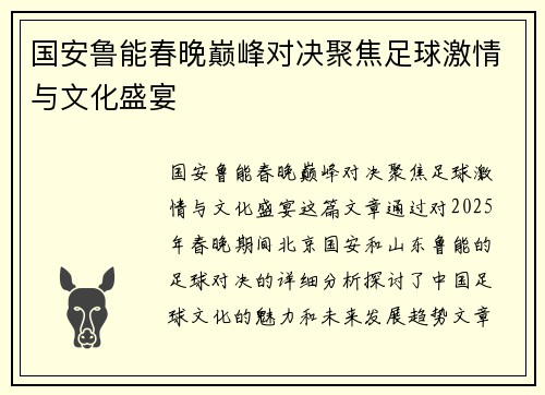 国安鲁能春晚巅峰对决聚焦足球激情与文化盛宴