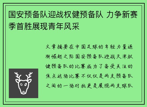 国安预备队迎战权健预备队 力争新赛季首胜展现青年风采