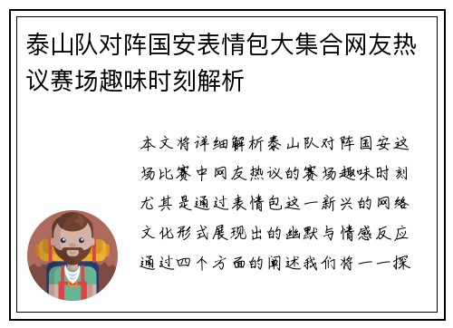 泰山队对阵国安表情包大集合网友热议赛场趣味时刻解析