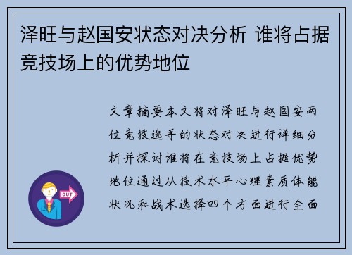 泽旺与赵国安状态对决分析 谁将占据竞技场上的优势地位
