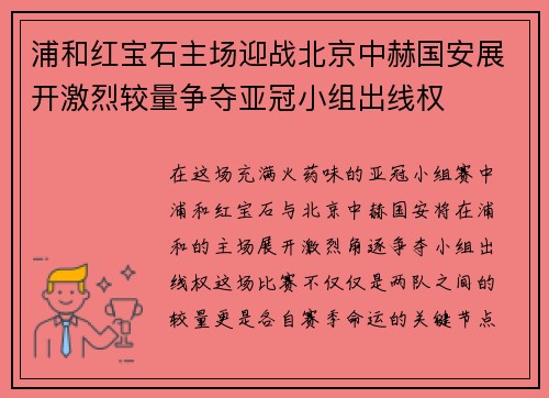 浦和红宝石主场迎战北京中赫国安展开激烈较量争夺亚冠小组出线权
