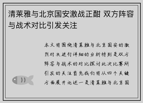 清莱雅与北京国安激战正酣 双方阵容与战术对比引发关注