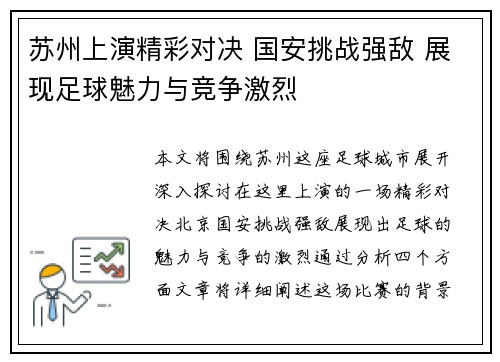 苏州上演精彩对决 国安挑战强敌 展现足球魅力与竞争激烈