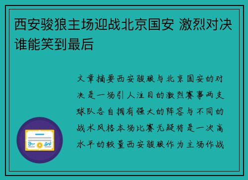西安骏狼主场迎战北京国安 激烈对决谁能笑到最后