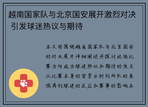 越南国家队与北京国安展开激烈对决 引发球迷热议与期待