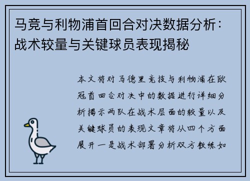 马竞与利物浦首回合对决数据分析：战术较量与关键球员表现揭秘