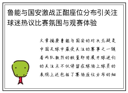 鲁能与国安激战正酣座位分布引关注球迷热议比赛氛围与观赛体验