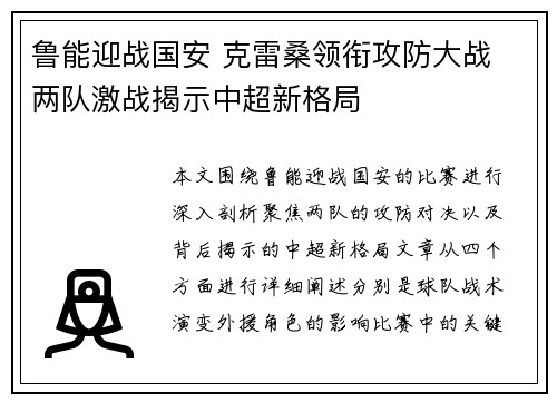 鲁能迎战国安 克雷桑领衔攻防大战 两队激战揭示中超新格局