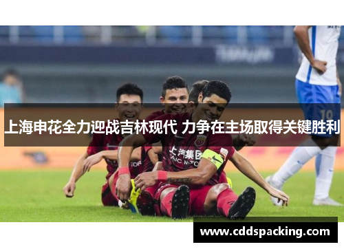 上海申花全力迎战吉林现代 力争在主场取得关键胜利