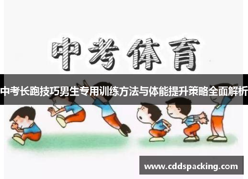 中考长跑技巧男生专用训练方法与体能提升策略全面解析