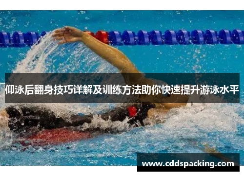 仰泳后翻身技巧详解及训练方法助你快速提升游泳水平