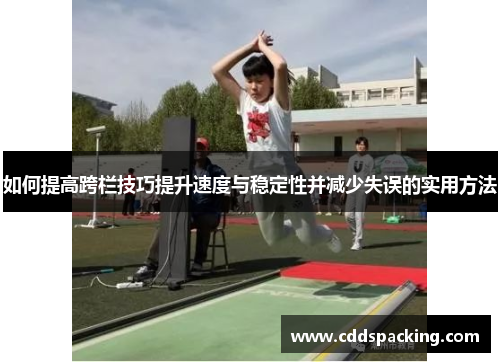 如何提高跨栏技巧提升速度与稳定性并减少失误的实用方法