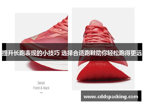提升长跑表现的小技巧 选择合适跑鞋助你轻松跑得更远