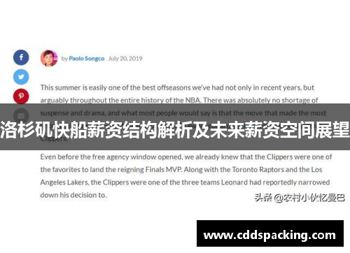 洛杉矶快船薪资结构解析及未来薪资空间展望