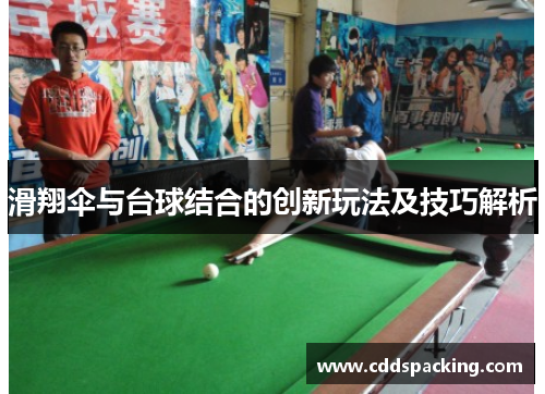 滑翔伞与台球结合的创新玩法及技巧解析