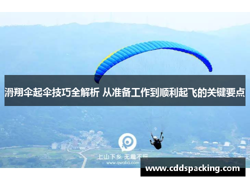 滑翔伞起伞技巧全解析 从准备工作到顺利起飞的关键要点
