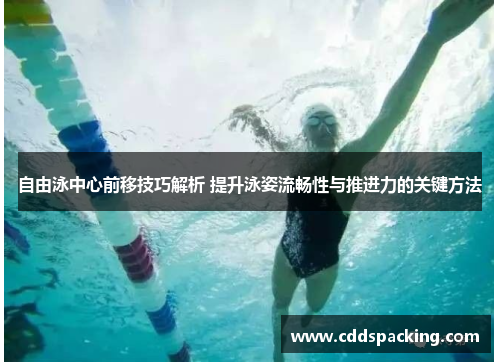 自由泳中心前移技巧解析 提升泳姿流畅性与推进力的关键方法