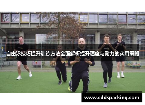 自由泳技巧提升训练方法全面解析提升速度与耐力的实用策略
