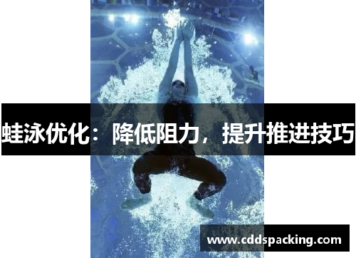 蛙泳优化：降低阻力，提升推进技巧
