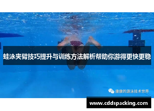 蛙泳夹臂技巧提升与训练方法解析帮助你游得更快更稳