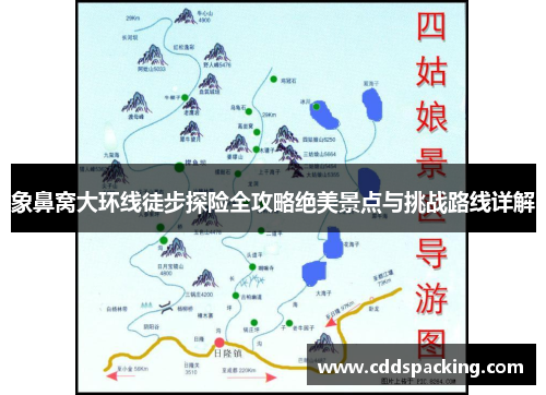 象鼻窝大环线徒步探险全攻略绝美景点与挑战路线详解