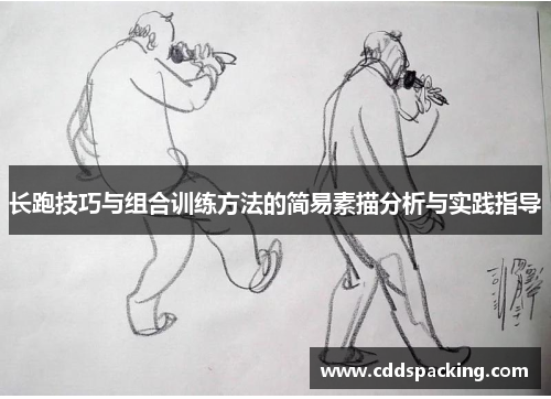 长跑技巧与组合训练方法的简易素描分析与实践指导