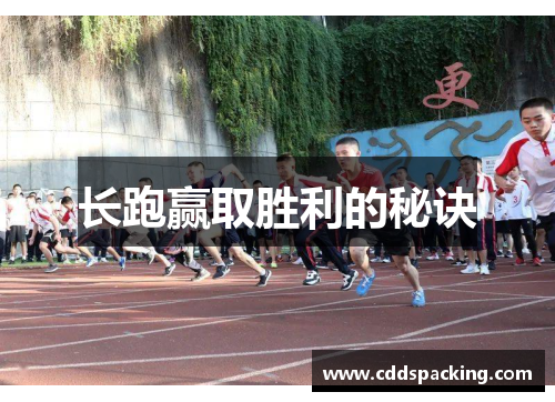 长跑赢取胜利的秘诀