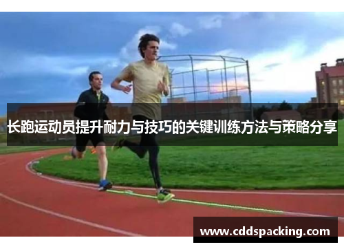长跑运动员提升耐力与技巧的关键训练方法与策略分享