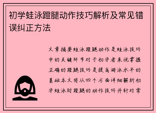 初学蛙泳蹬腿动作技巧解析及常见错误纠正方法