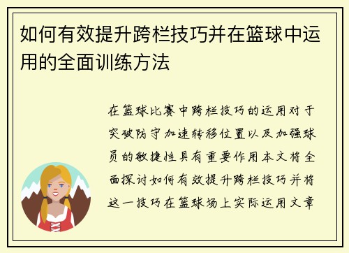如何有效提升跨栏技巧并在篮球中运用的全面训练方法
