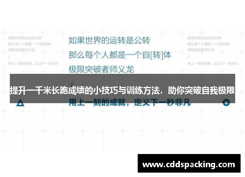 提升一千米长跑成绩的小技巧与训练方法，助你突破自我极限