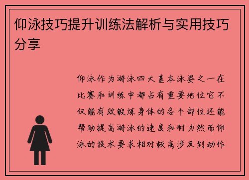 仰泳技巧提升训练法解析与实用技巧分享
