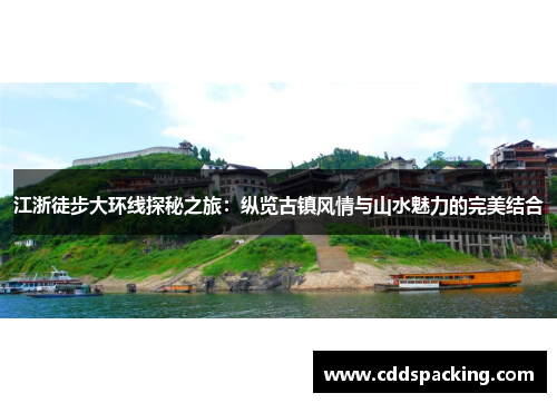 江浙徒步大环线探秘之旅：纵览古镇风情与山水魅力的完美结合