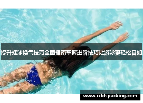 提升蛙泳换气技巧全面指南掌握进阶技巧让游泳更轻松自如