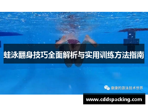 蛙泳翻身技巧全面解析与实用训练方法指南