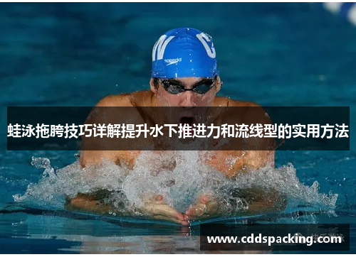 蛙泳拖胯技巧详解提升水下推进力和流线型的实用方法