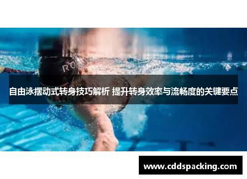 自由泳摆动式转身技巧解析 提升转身效率与流畅度的关键要点