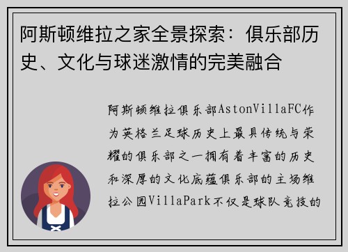 阿斯顿维拉之家全景探索：俱乐部历史、文化与球迷激情的完美融合