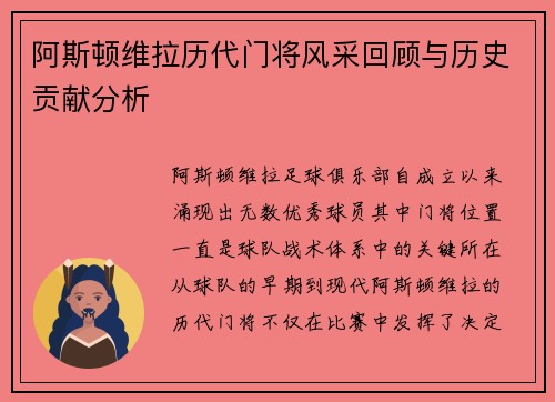 阿斯顿维拉历代门将风采回顾与历史贡献分析