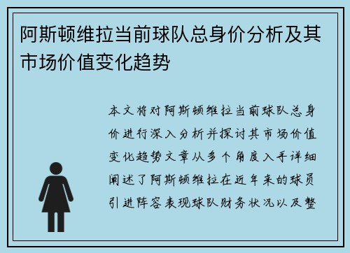 阿斯顿维拉当前球队总身价分析及其市场价值变化趋势
